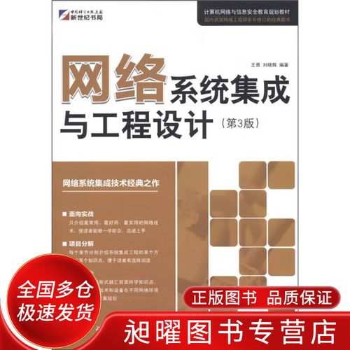 計算機網絡與信息安全教育規劃教材 網絡系統集成與工程設計(第3版)