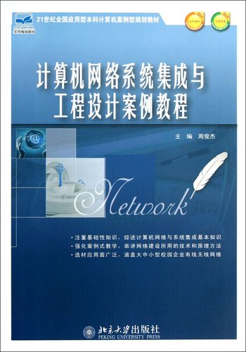 計算機網絡系統集成與工程設計案例教程(21世紀全國應用型本科計算機