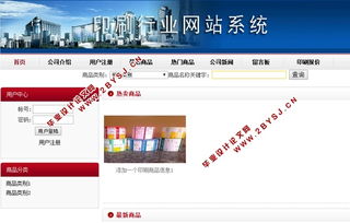 印刷行業網站系統的設計與開發 asp.net,sql