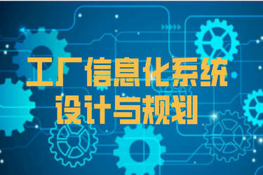 工廠信息化系統(tǒng)(ERP、PLM、MES、WMS)架構(gòu)設(shè)計與建設(shè)規(guī)劃